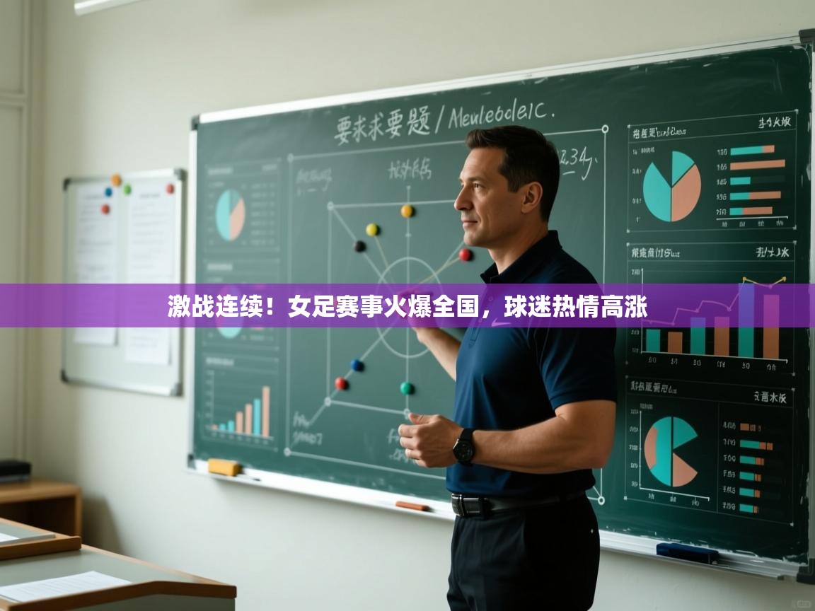 激战连续！女足赛事火爆全国，球迷热情高涨  第2张