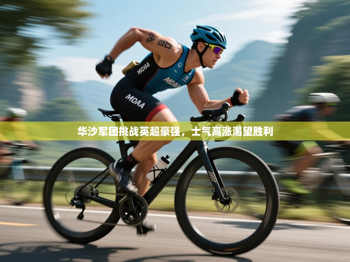 华沙军团挑战英超豪强，士气高涨渴望胜利  第1张