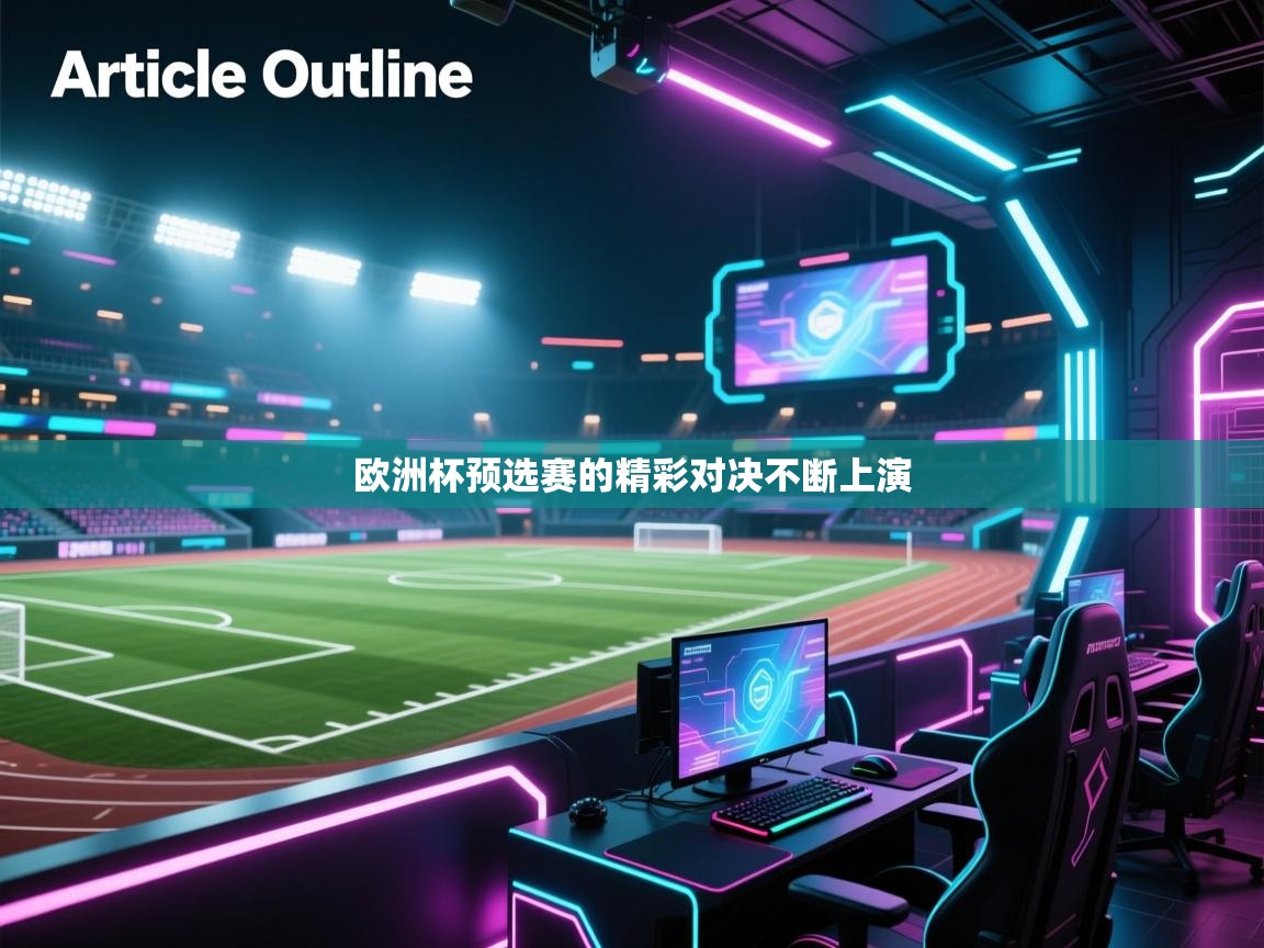 欧洲杯预选赛的精彩对决不断上演  第1张