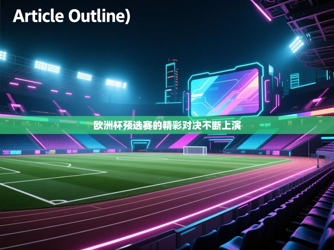 欧洲杯预选赛的精彩对决不断上演  第2张