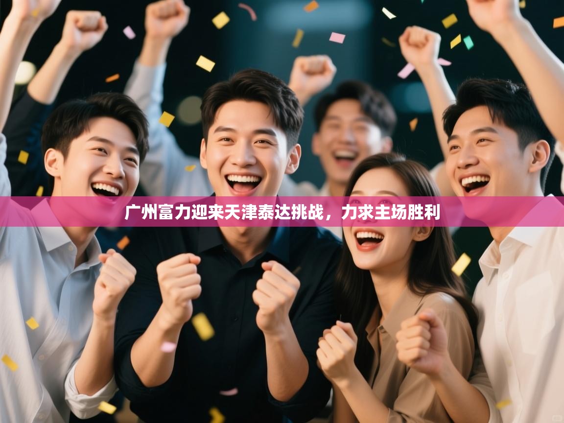 广州富力迎来天津泰达挑战，力求主场胜利  第1张