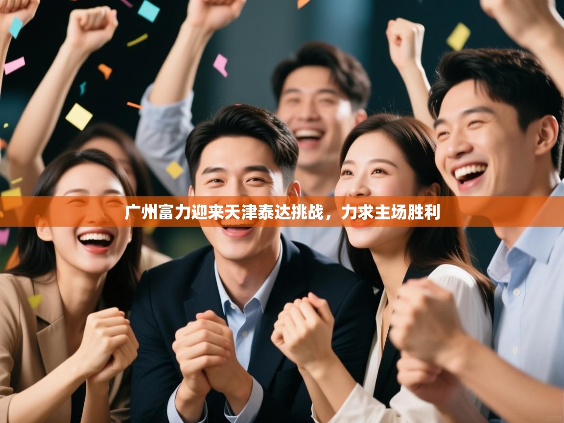 广州富力迎来天津泰达挑战，力求主场胜利  第2张