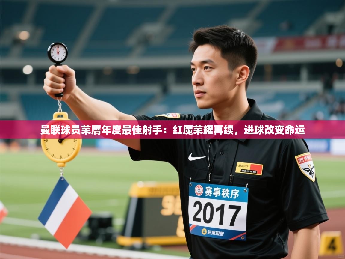 曼联球员荣膺年度最佳射手：红魔荣耀再续，进球改变命运  第1张