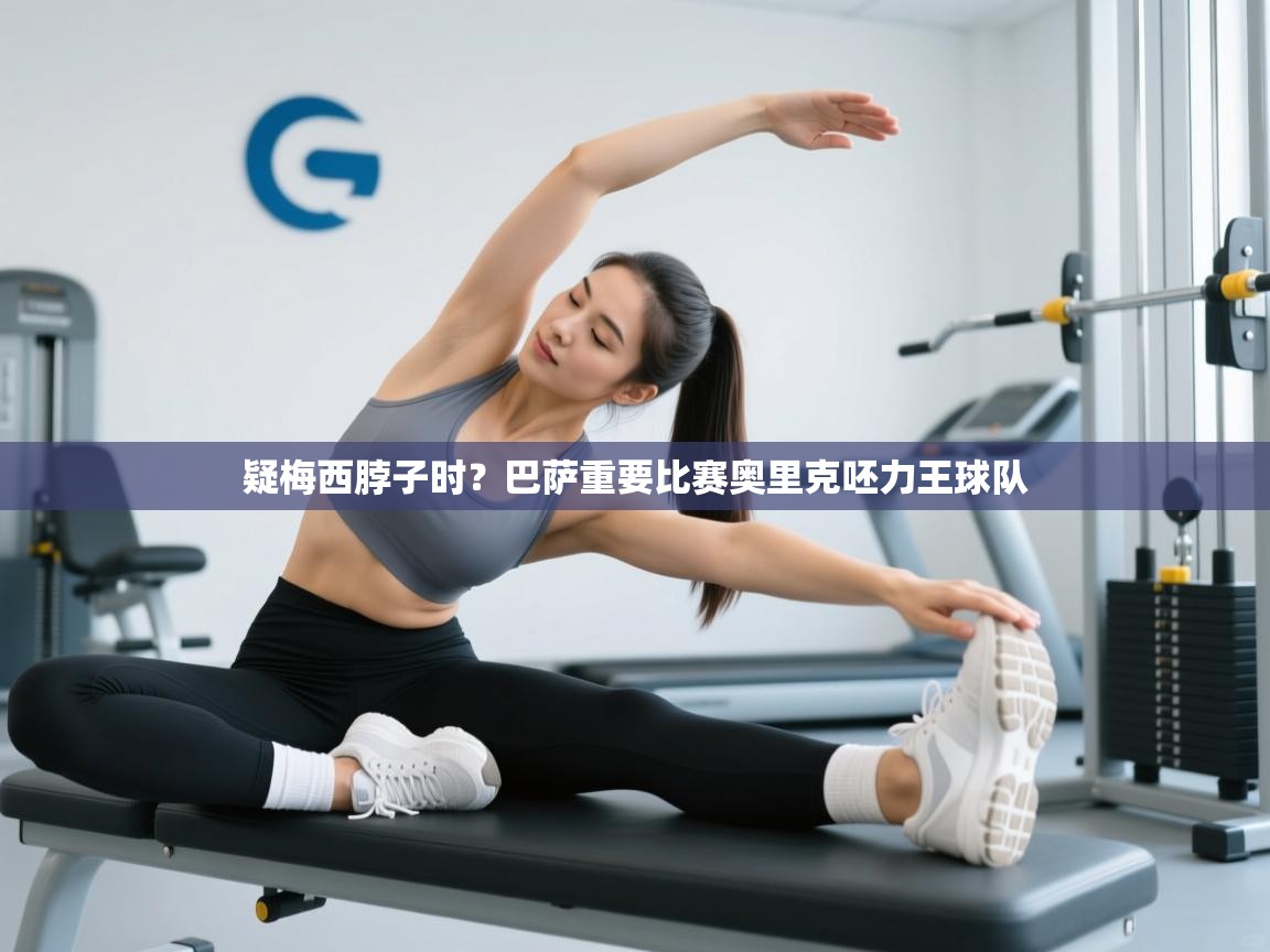 疑梅西脖子时？巴萨重要比赛奥里克呸力王球队  第1张
