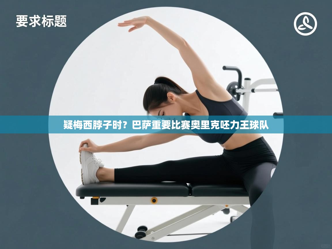 疑梅西脖子时？巴萨重要比赛奥里克呸力王球队  第2张