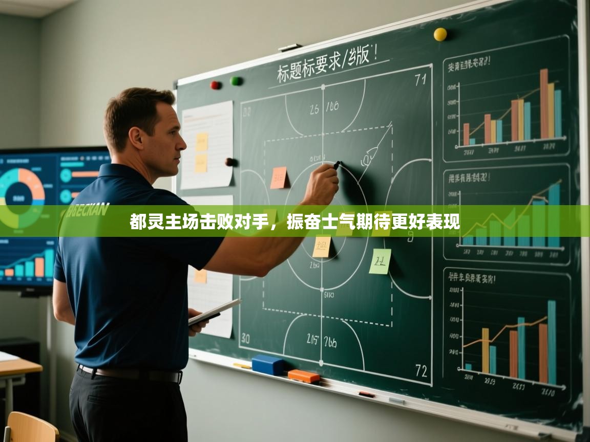 都灵主场击败对手，振奋士气期待更好表现  第2张