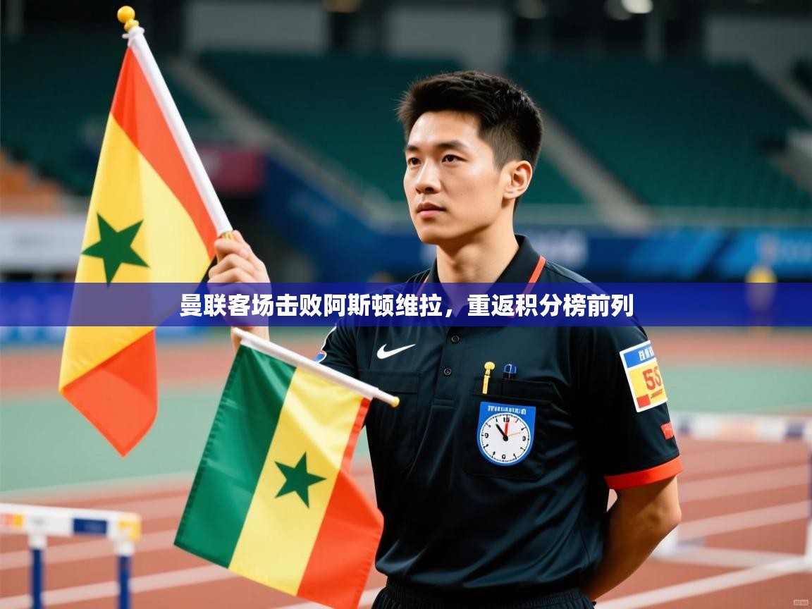 曼联客场击败阿斯顿维拉，重返积分榜前列  第1张