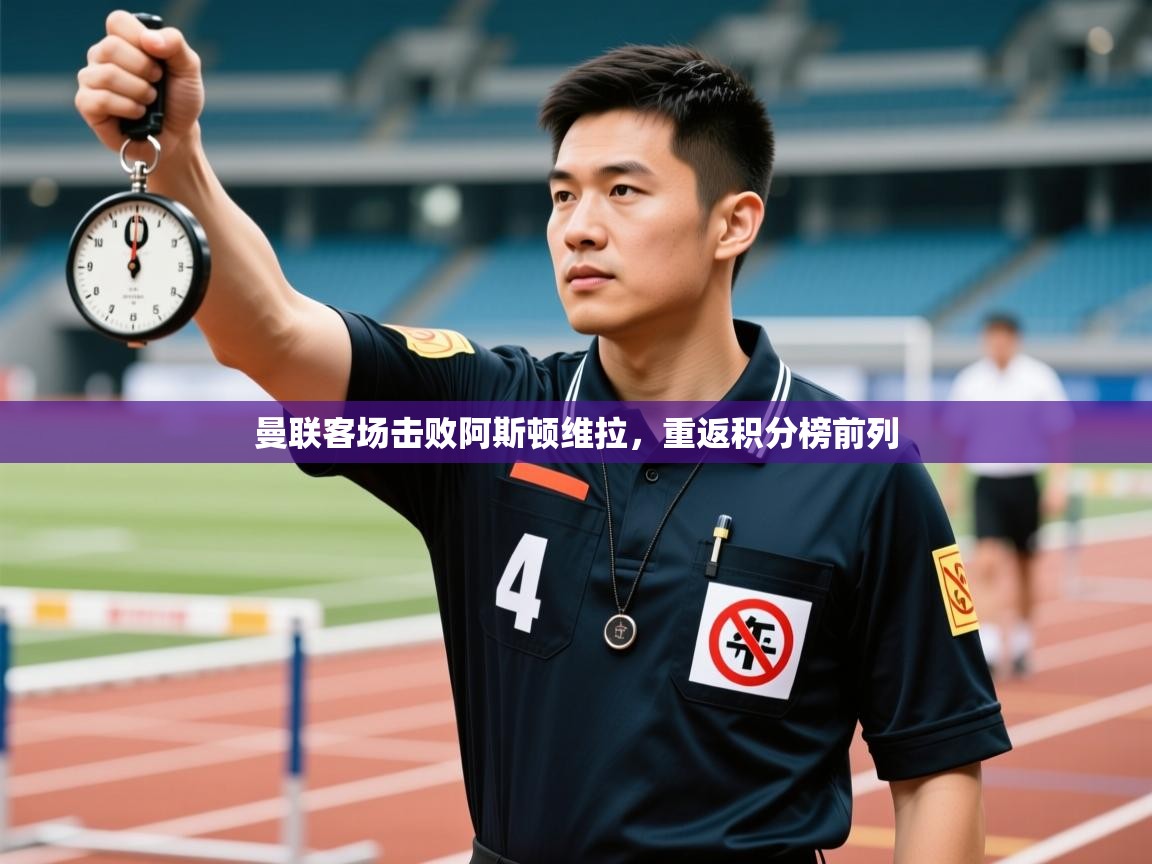 曼联客场击败阿斯顿维拉，重返积分榜前列  第2张