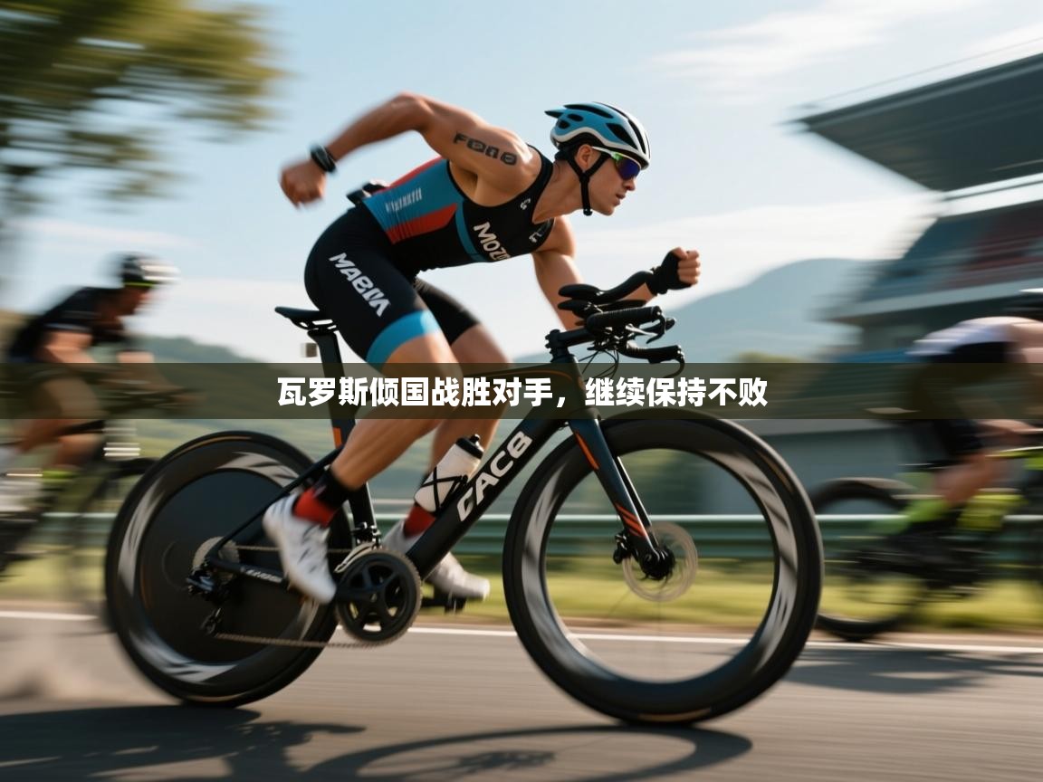 瓦罗斯倾国战胜对手，继续保持不败  第1张