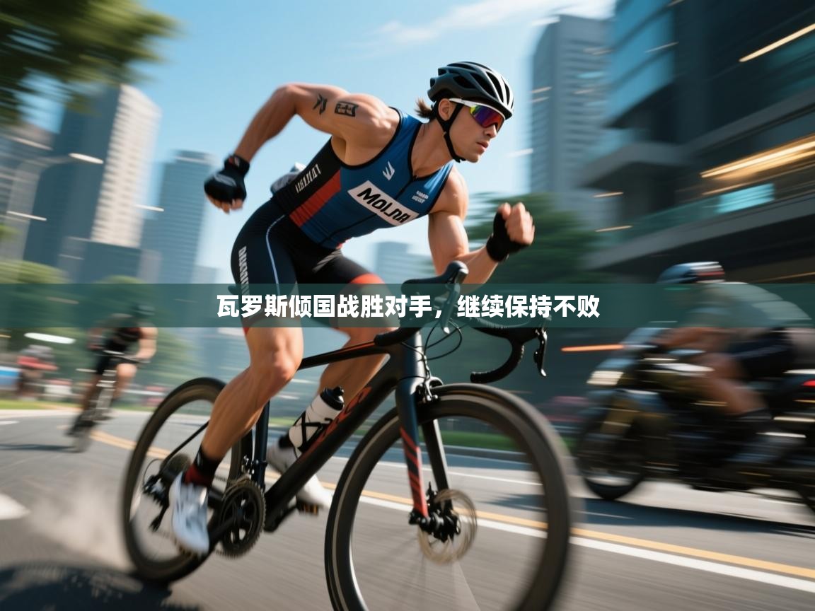 瓦罗斯倾国战胜对手，继续保持不败  第2张