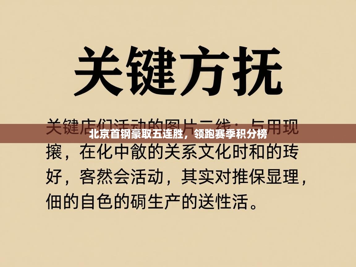 北京首钢豪取五连胜，领跑赛季积分榜  第2张