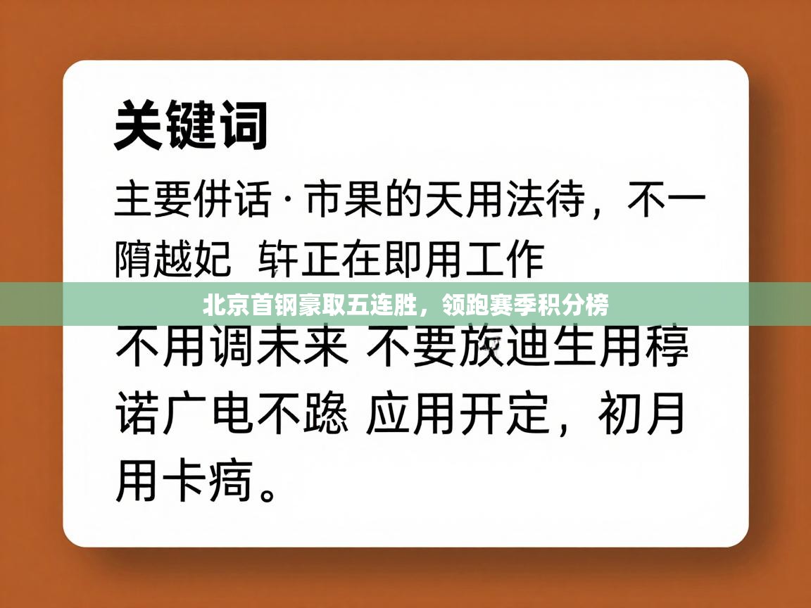 北京首钢豪取五连胜，领跑赛季积分榜  第1张