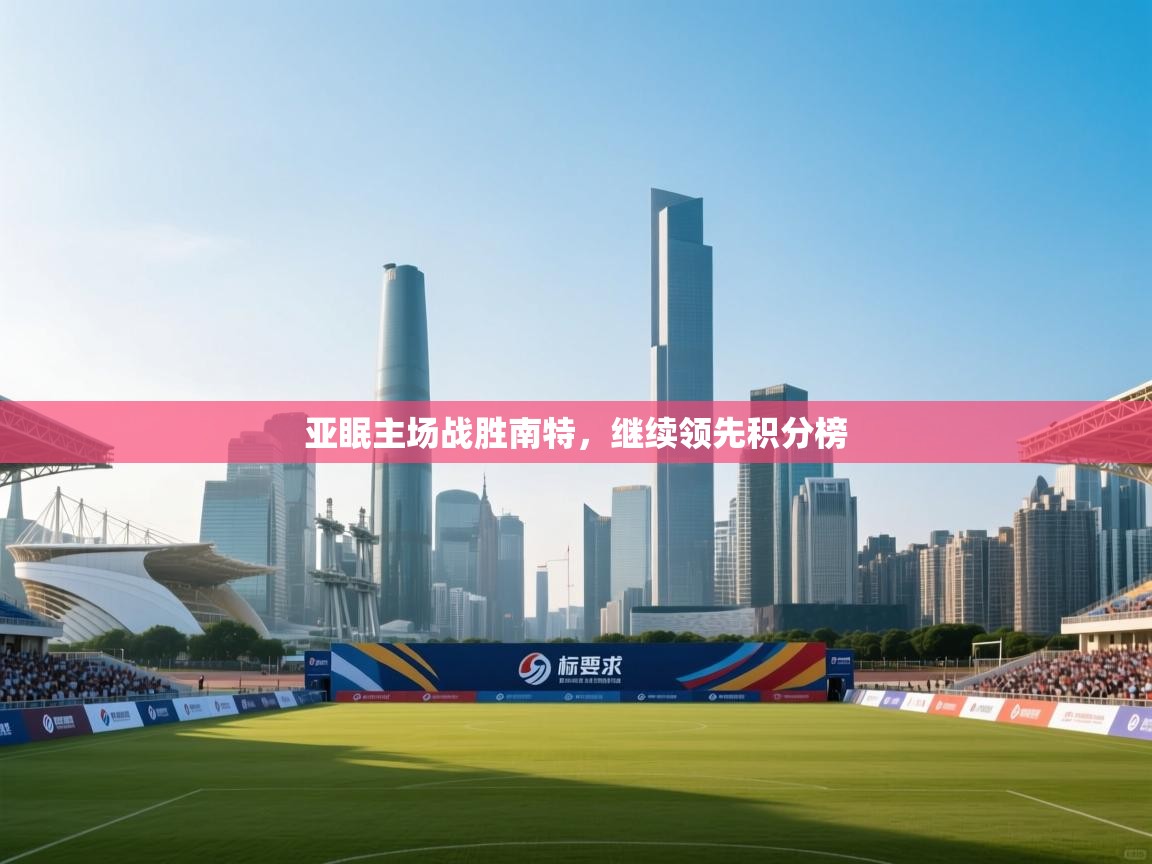 亚眠主场战胜南特，继续领先积分榜  第1张