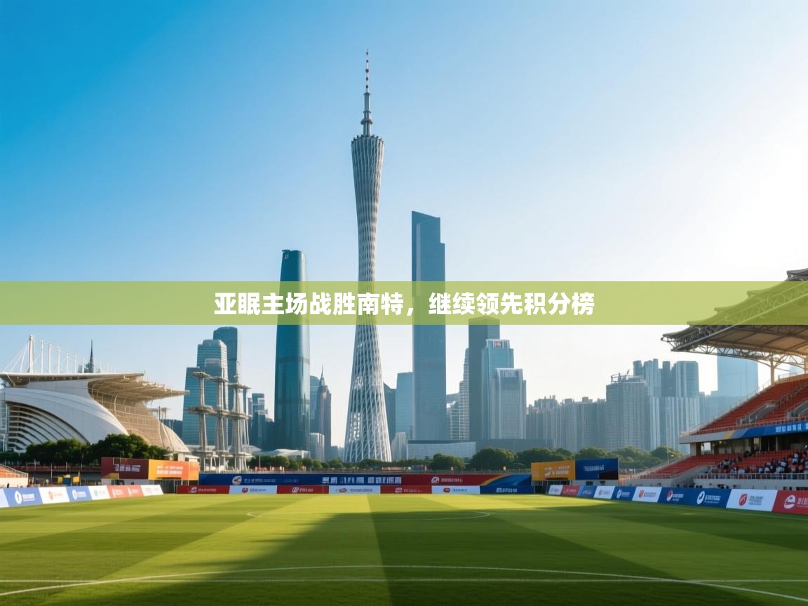 亚眠主场战胜南特，继续领先积分榜  第2张