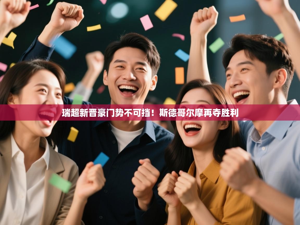 瑞超新晋豪门势不可挡！斯德哥尔摩再夺胜利  第2张