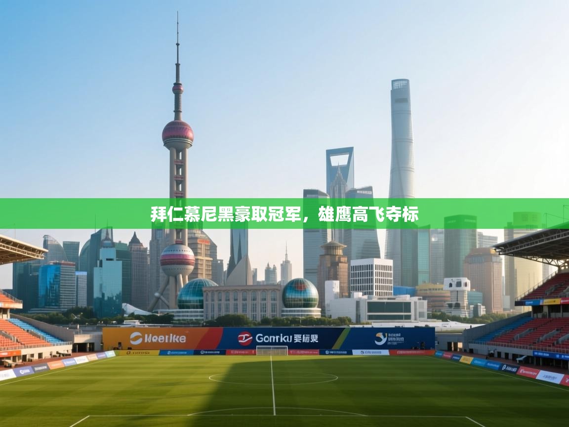 拜仁慕尼黑豪取冠军，雄鹰高飞夺标  第1张