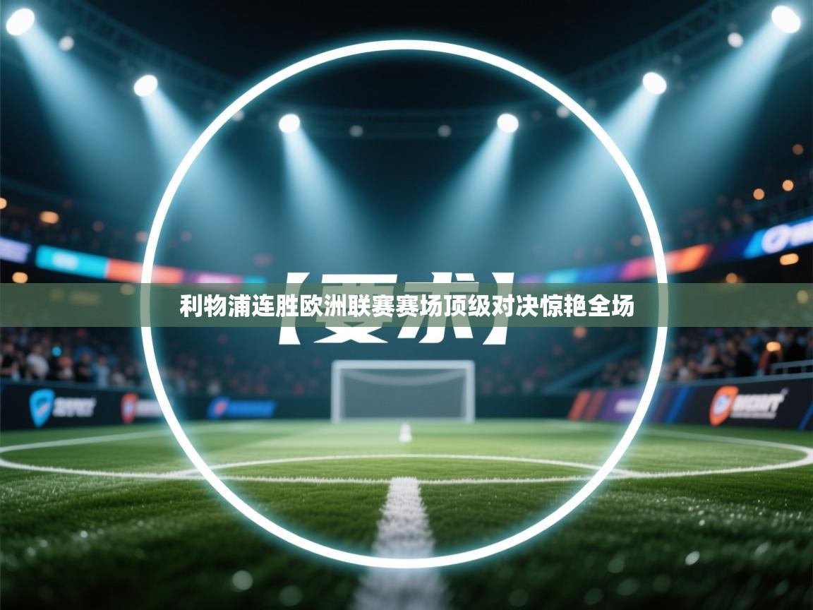 利物浦连胜欧洲联赛赛场顶级对决惊艳全场 第1张