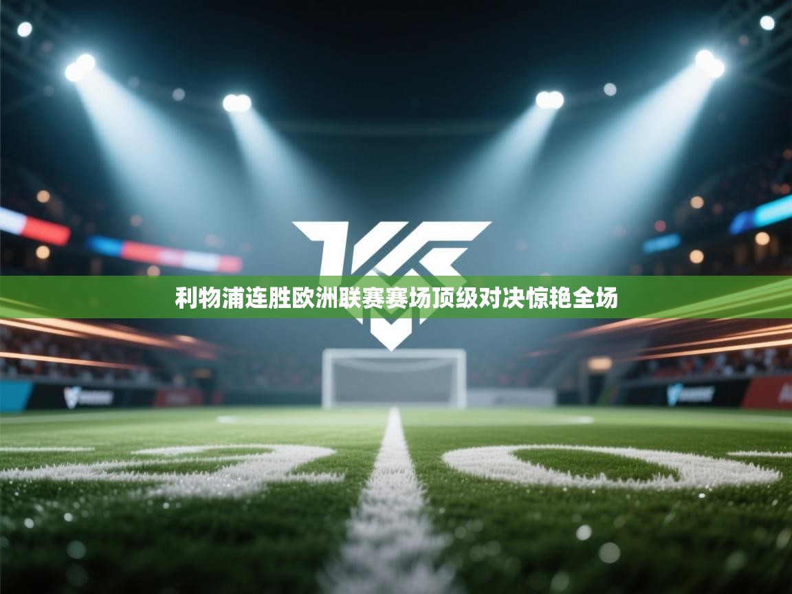 利物浦连胜欧洲联赛赛场顶级对决惊艳全场 第2张