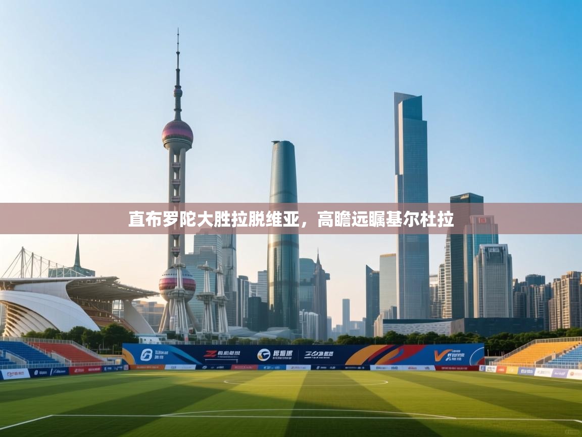 直布罗陀大胜拉脱维亚，高瞻远瞩基尔杜拉  第1张