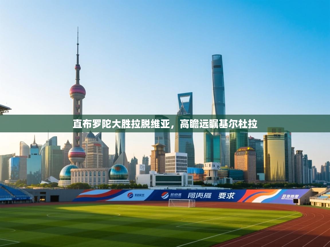 直布罗陀大胜拉脱维亚，高瞻远瞩基尔杜拉  第2张