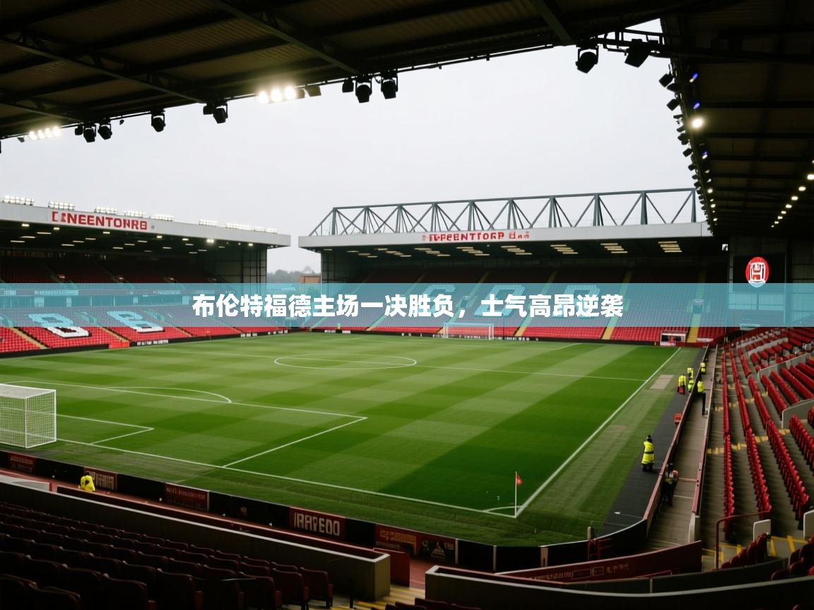布伦特福德主场一决胜负，士气高昂逆袭  第1张