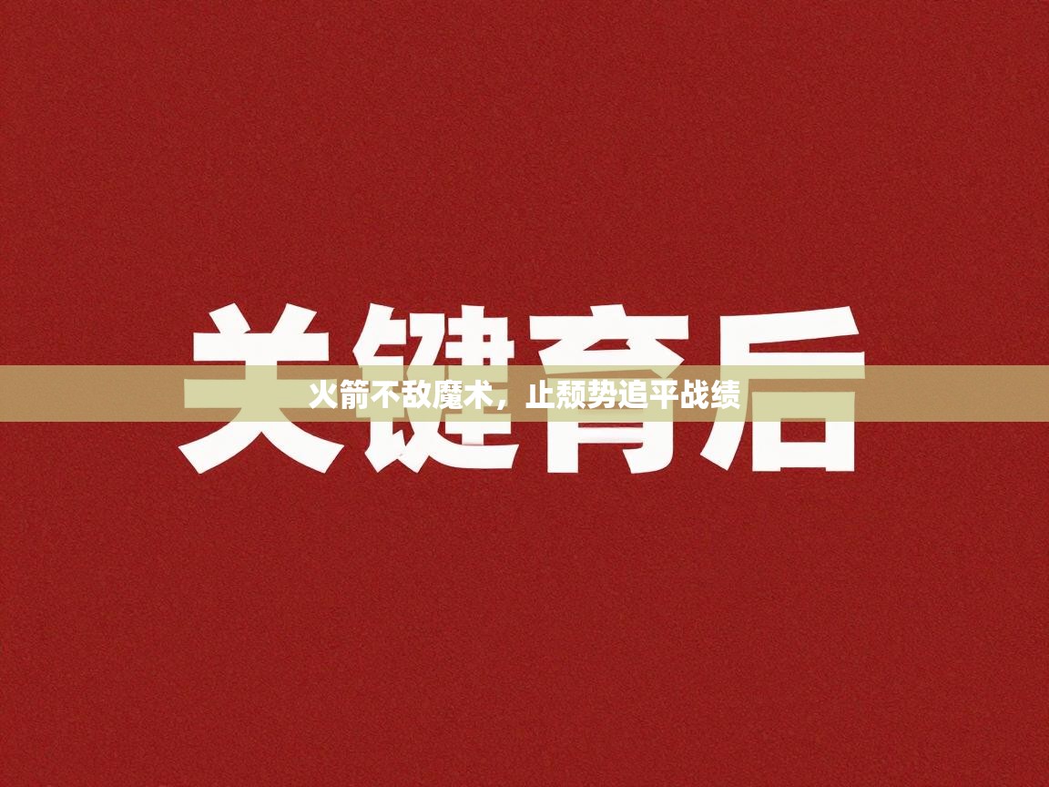 火箭不敌魔术，止颓势追平战绩  第1张