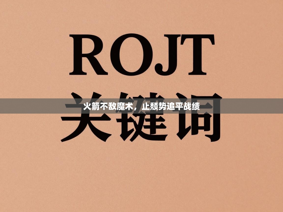 火箭不敌魔术，止颓势追平战绩  第2张