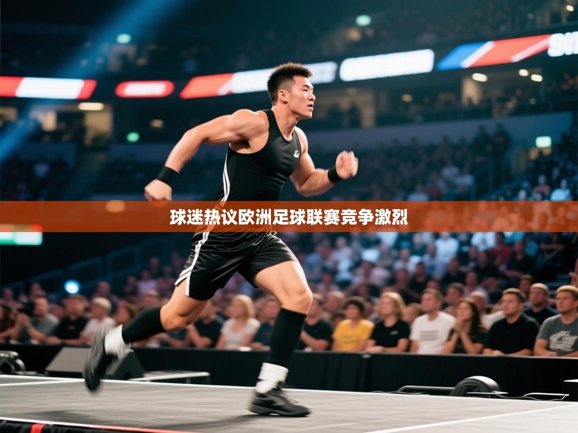 球迷热议欧洲足球联赛竞争激烈  第1张