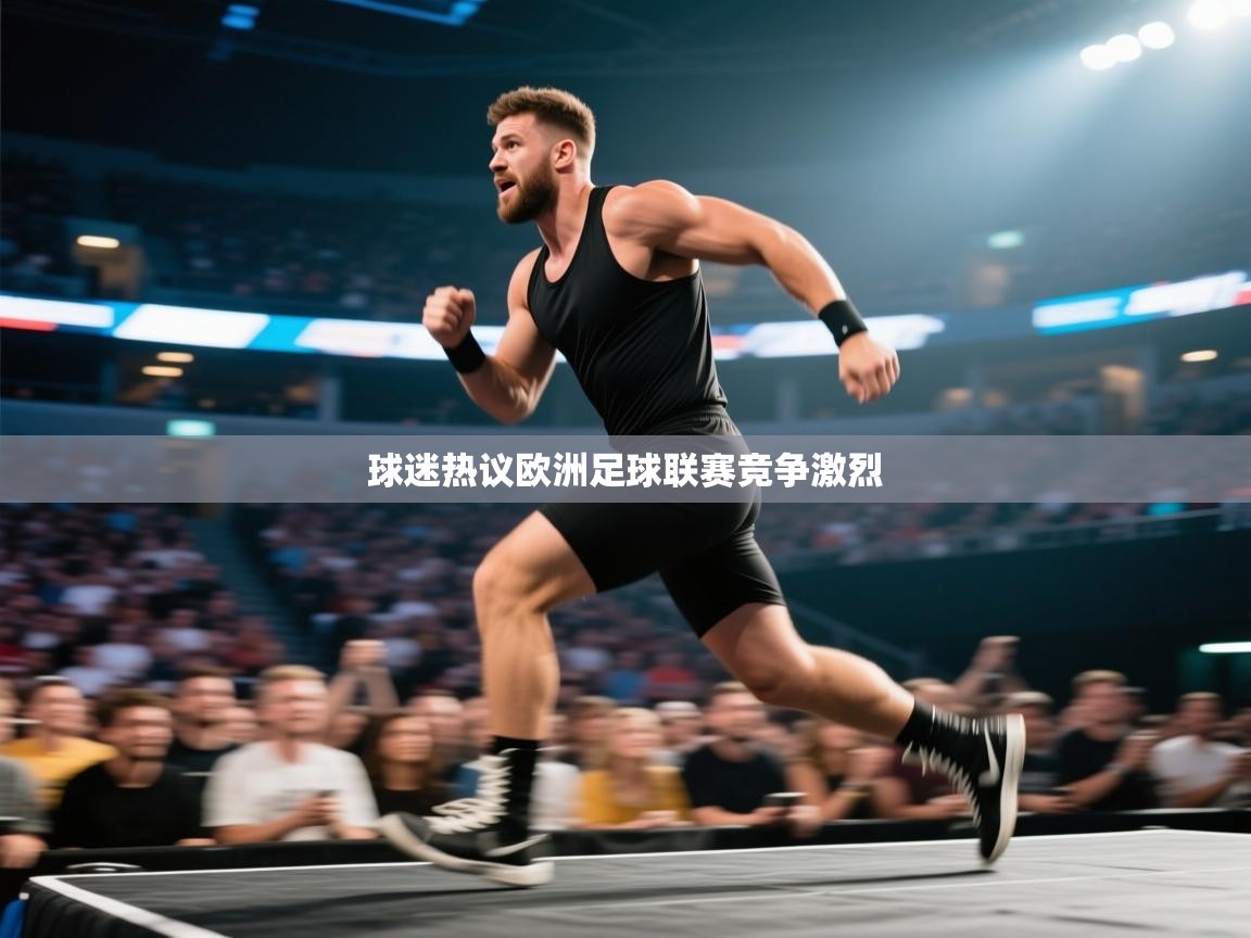 球迷热议欧洲足球联赛竞争激烈  第2张
