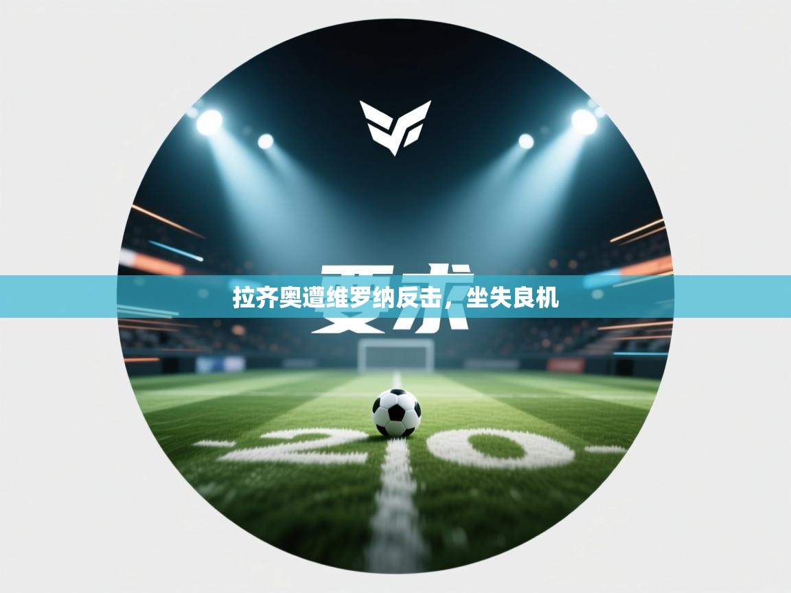 拉齐奥遭维罗纳反击，坐失良机  第2张