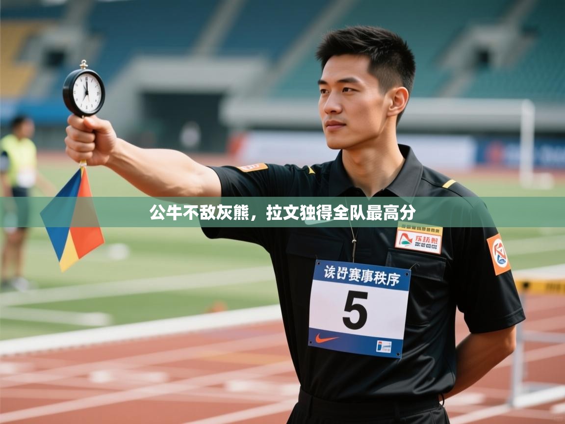 公牛不敌灰熊,拉文独得全队最高分 第1张