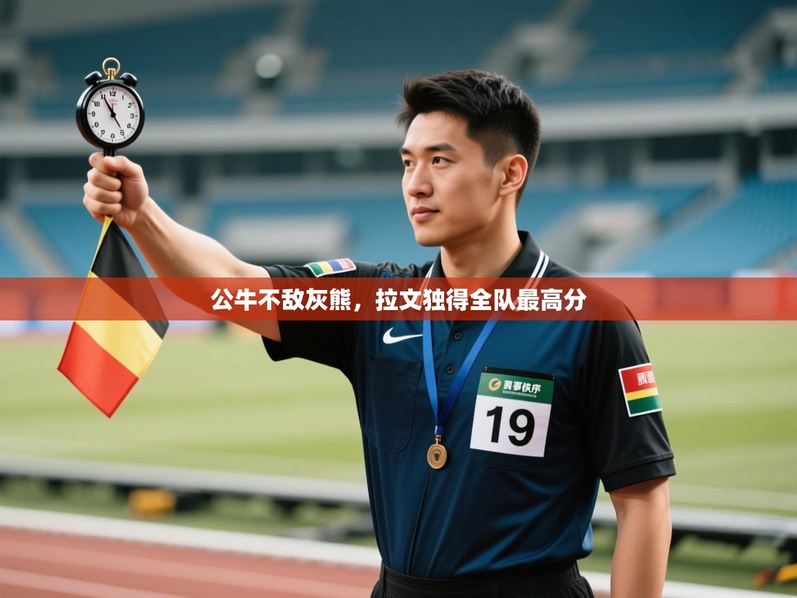 公牛不敌灰熊,拉文独得全队最高分 第2张