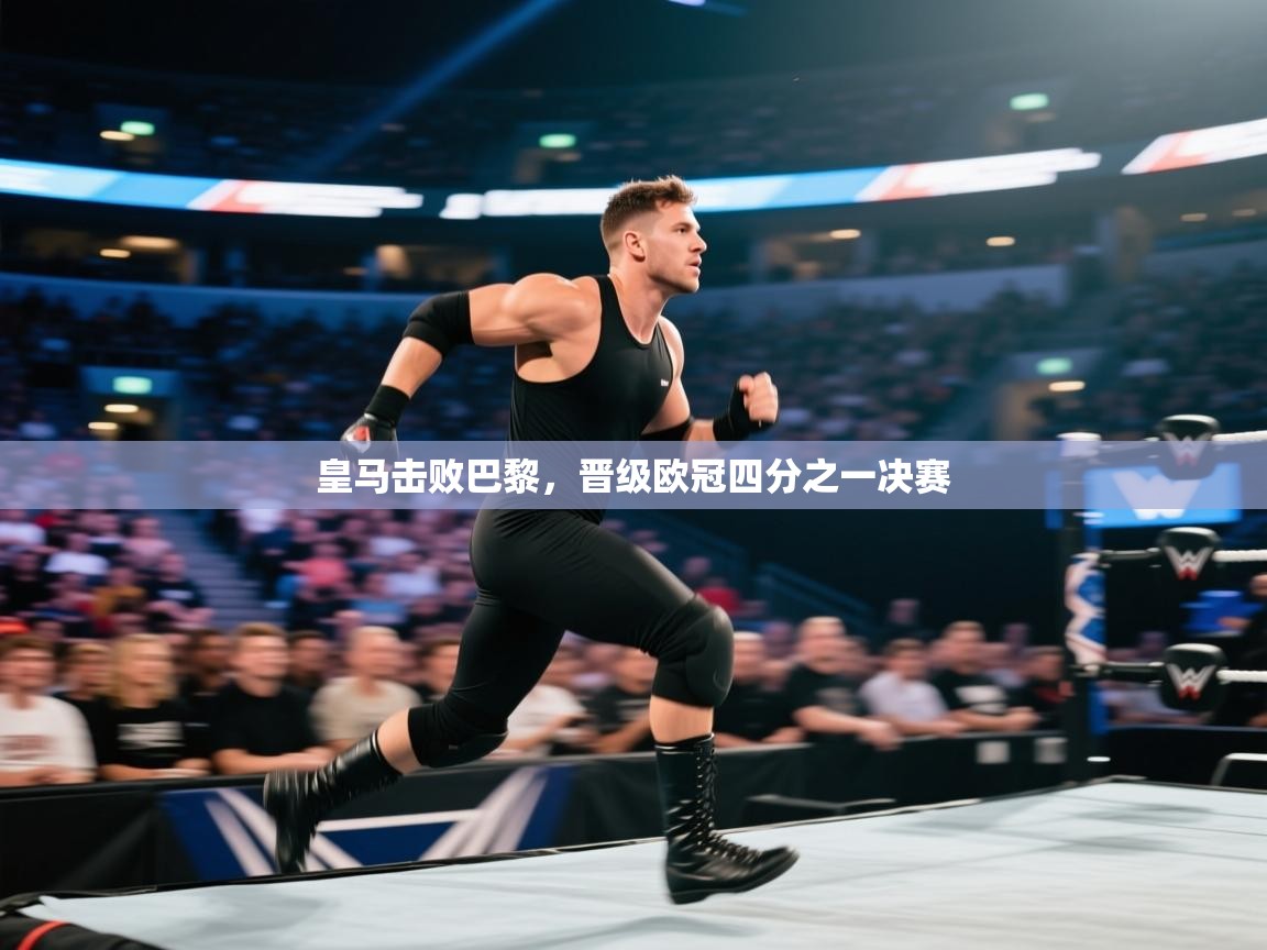 皇马击败巴黎，晋级欧冠四分之一决赛  第1张