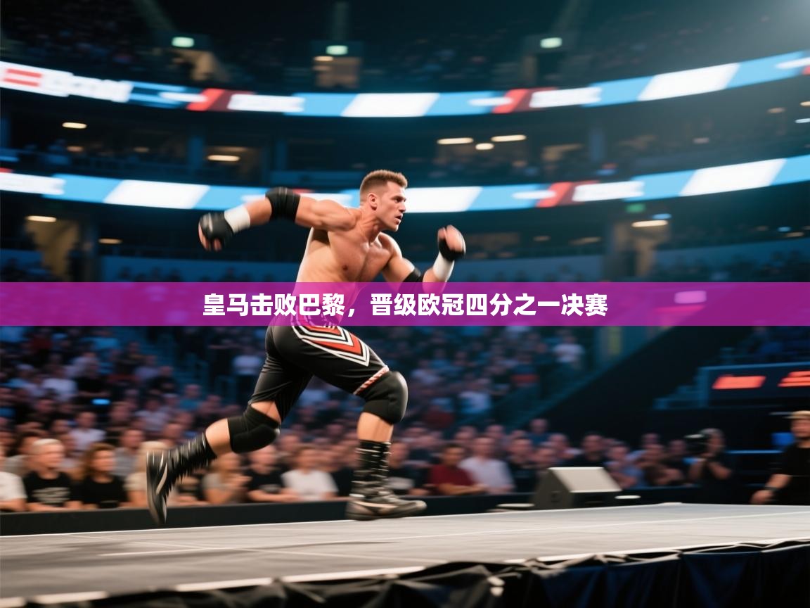 皇马击败巴黎，晋级欧冠四分之一决赛  第2张