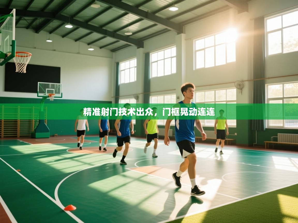 精准射门技术出众，门框晃动连连  第1张