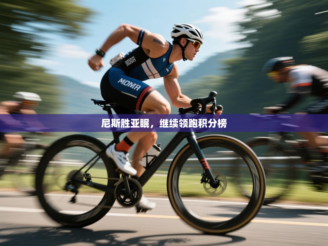 尼斯胜亚眠，继续领跑积分榜  第1张