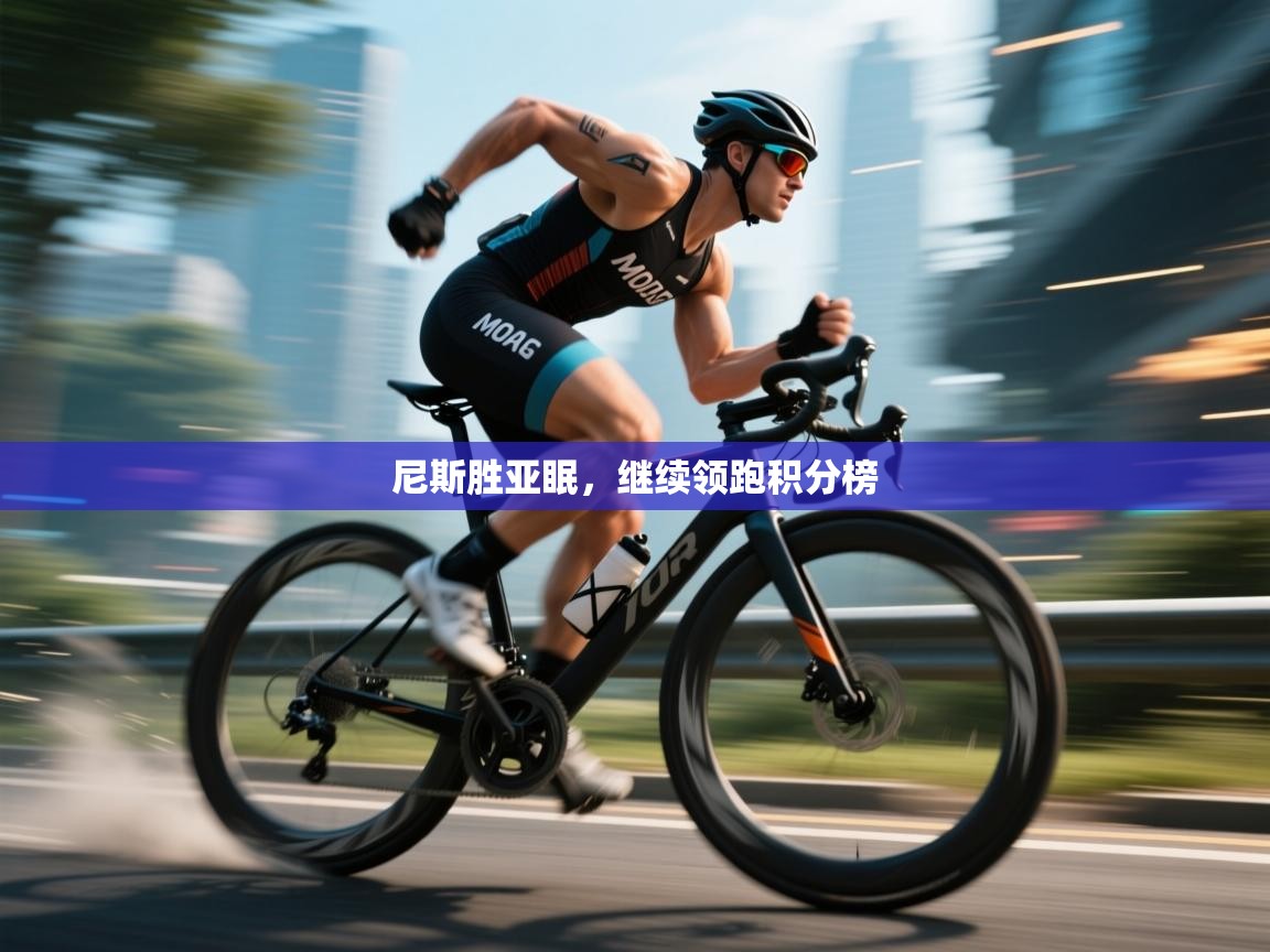 尼斯胜亚眠，继续领跑积分榜  第2张