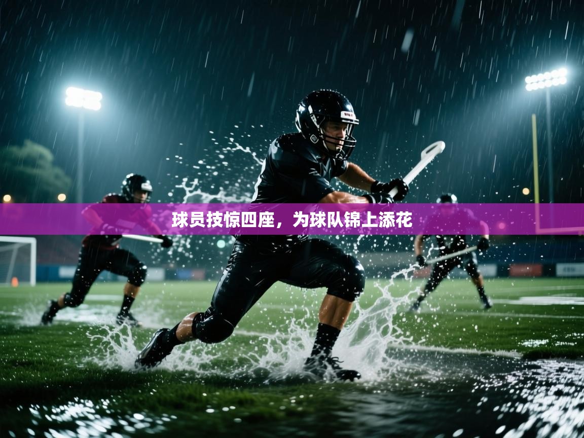球员技惊四座，为球队锦上添花  第2张