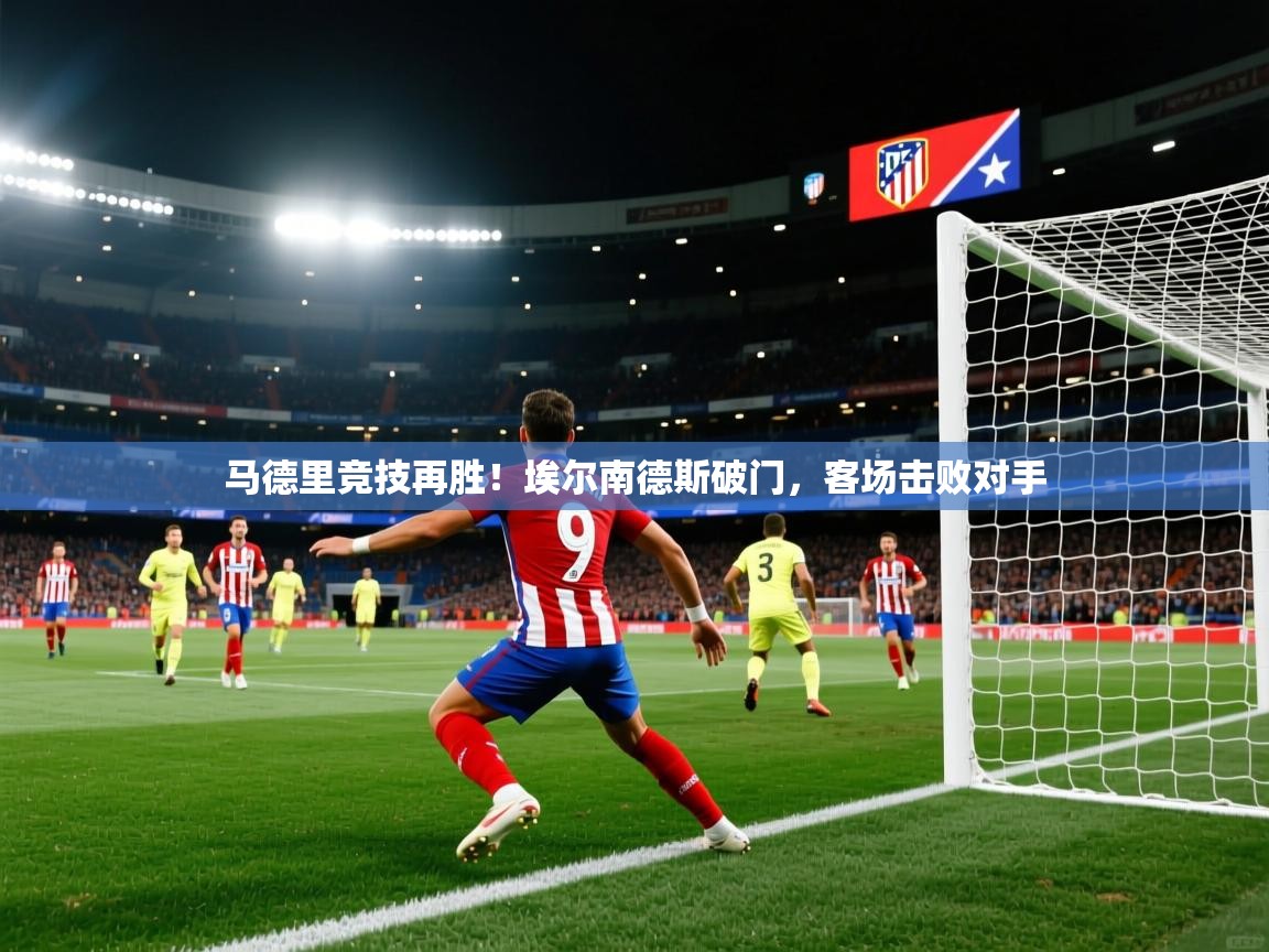 马德里竞技再胜！埃尔南德斯破门，客场击败对手  第1张