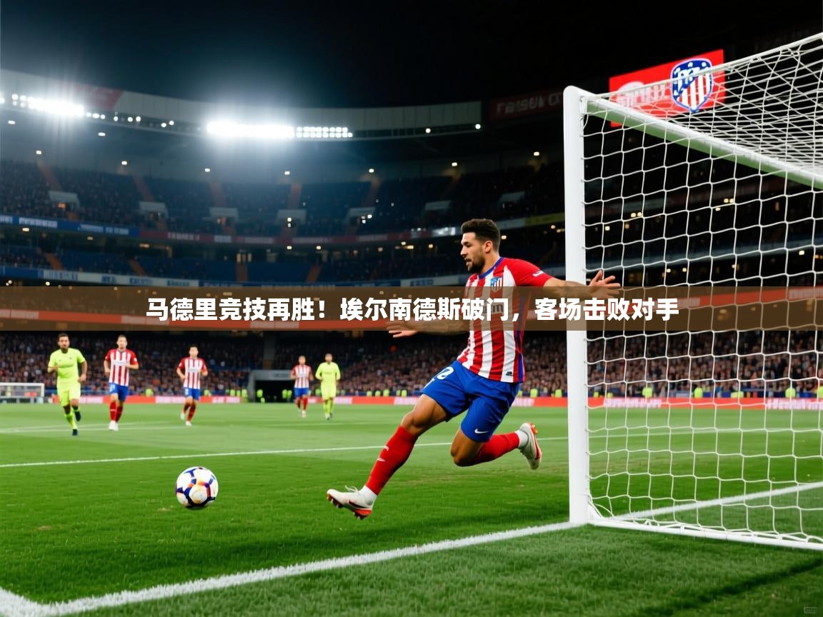马德里竞技再胜！埃尔南德斯破门，客场击败对手  第2张