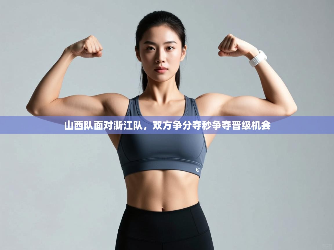 山西队面对浙江队，双方争分夺秒争夺晋级机会  第1张