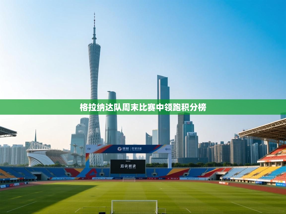 格拉纳达队周末比赛中领跑积分榜 第1张