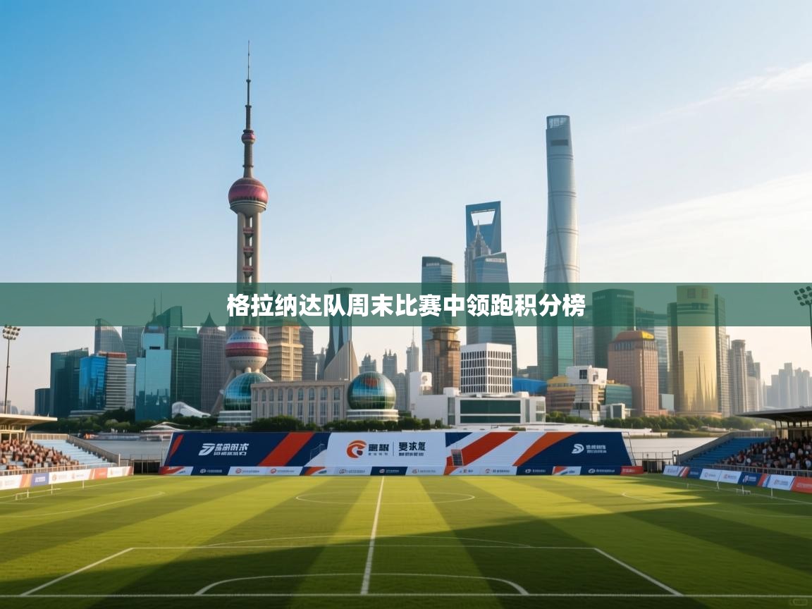 格拉纳达队周末比赛中领跑积分榜 第2张