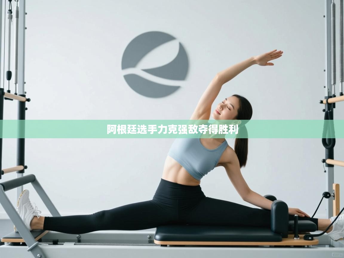 阿根廷选手力克强敌夺得胜利  第1张