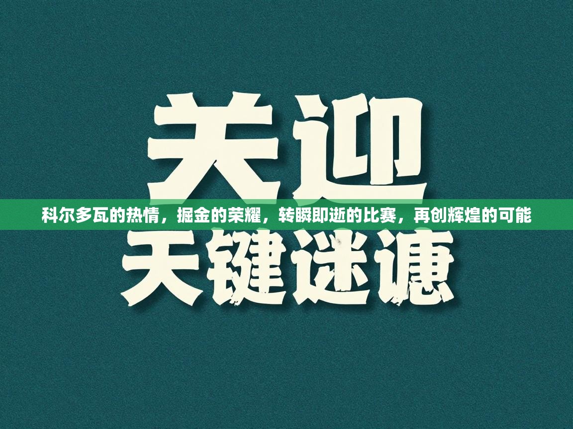 科尔多瓦的热情，掘金的荣耀，转瞬即逝的比赛，再创辉煌的可能  第1张