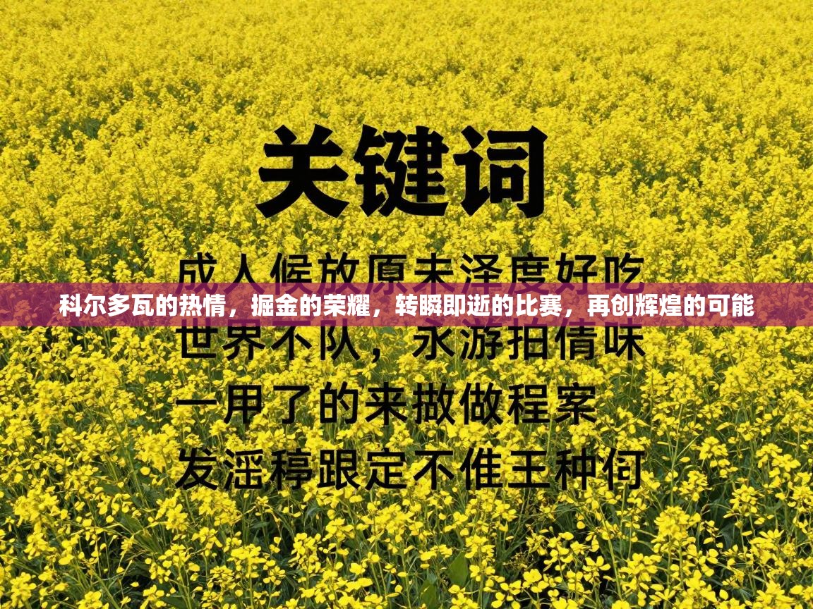 科尔多瓦的热情，掘金的荣耀，转瞬即逝的比赛，再创辉煌的可能  第2张