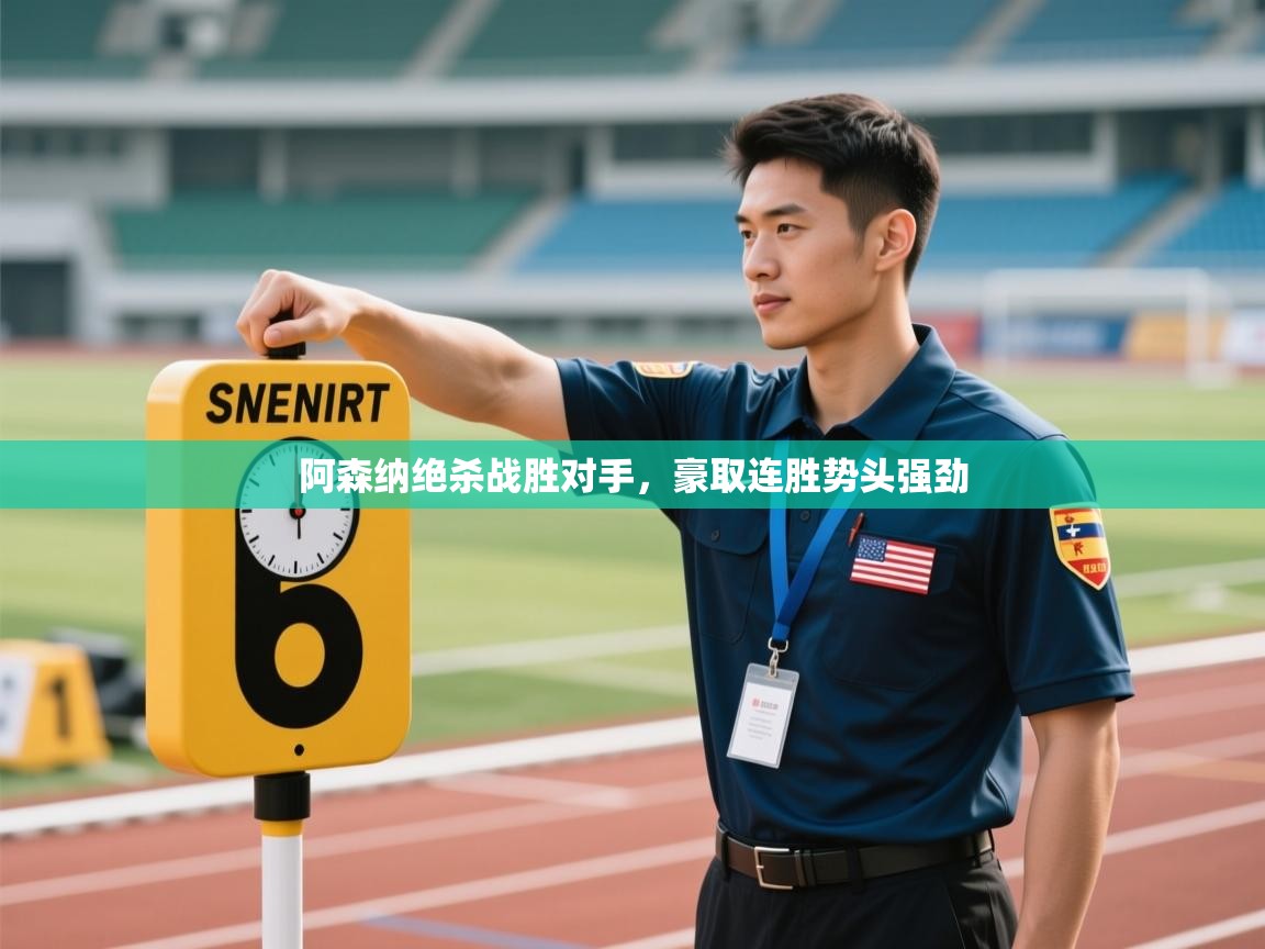 阿森纳绝杀战胜对手，豪取连胜势头强劲  第1张