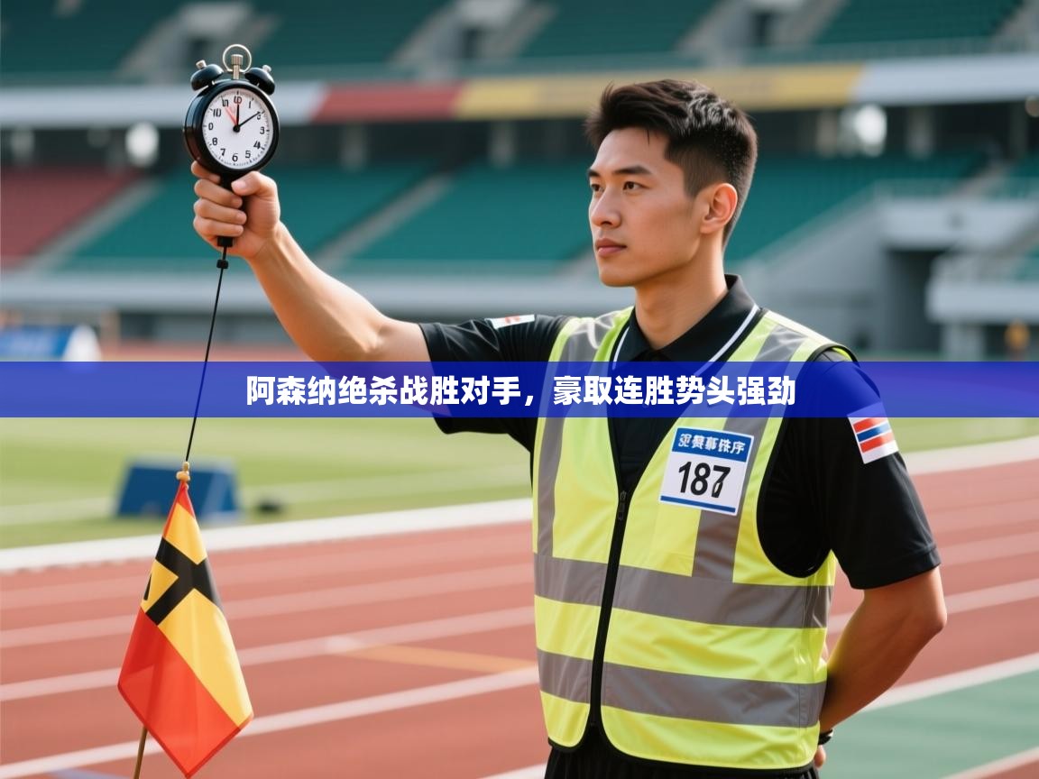 阿森纳绝杀战胜对手，豪取连胜势头强劲  第2张