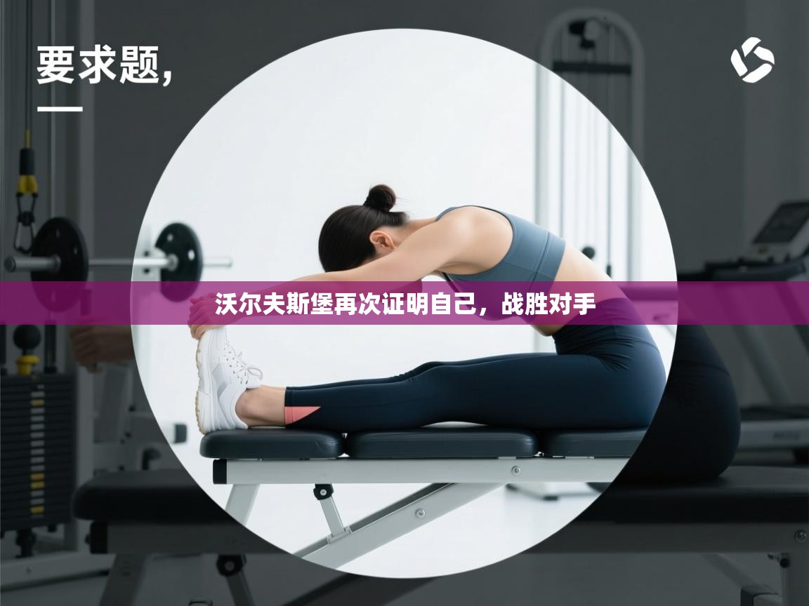 沃尔夫斯堡再次证明自己,战胜对手 第1张