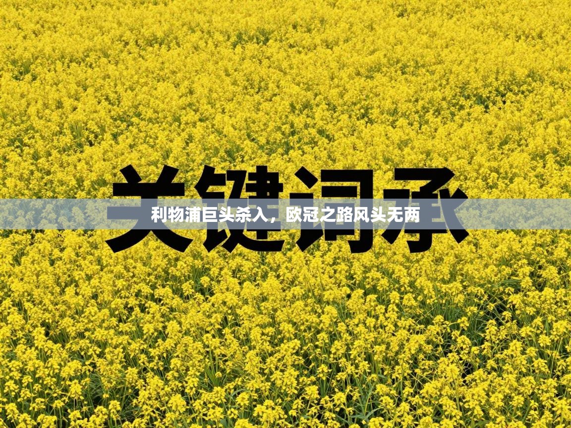 利物浦巨头杀入,欧冠之路风头无两 第1张